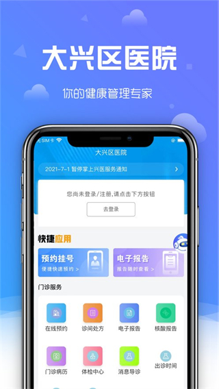 大興區(qū)醫(yī)院掛號app v1.0.9 官方安卓版 0