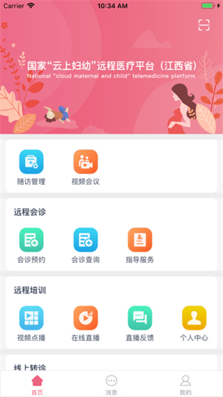 江西云上婦幼遠程醫(yī)療平臺2