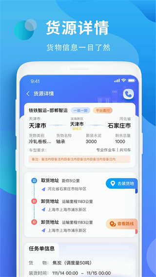 鐵鐵智慧物流平臺 v3.8.3 安卓官方版 2