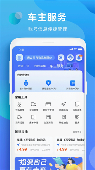 鐵鐵智慧物流平臺 v3.8.3 安卓官方版 3