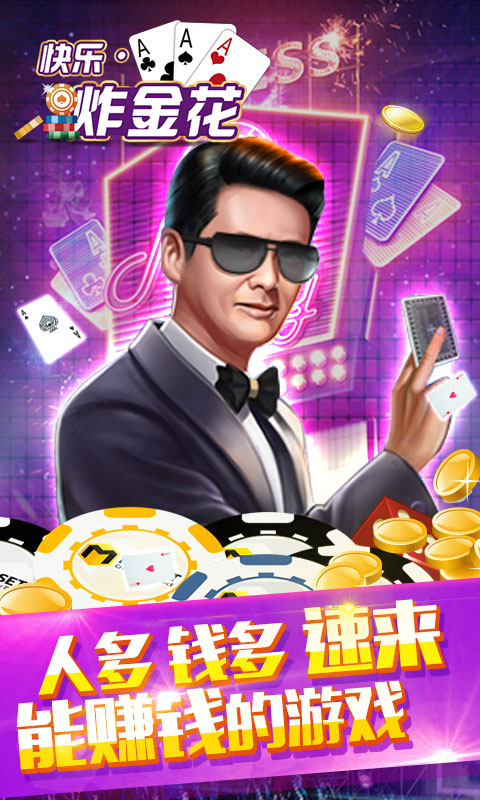 全民炸金花最新版2.0 v8.1.0 安卓版 2