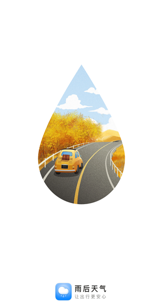 雨后天氣預(yù)報 v1.0.0 手機(jī)版 1