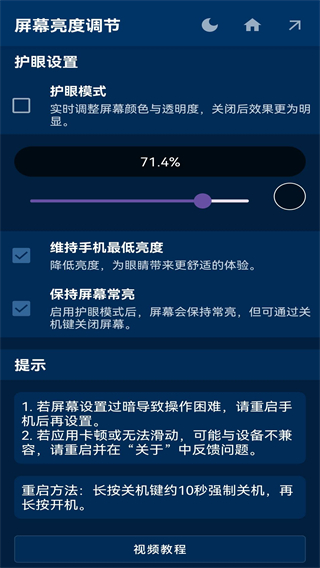 屏幕亮度調(diào)節(jié) v1.1.5最新版 2