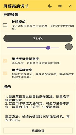 屏幕亮度調(diào)節(jié) v1.1.5最新版 3