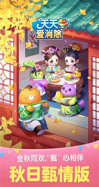 2025天天愛(ài)消除新版本 v2.44.0.0Build6 官方安卓版 0