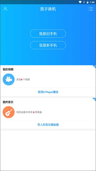 茄子換機(jī)手機(jī)版 v2.3.9安卓最新版 0
