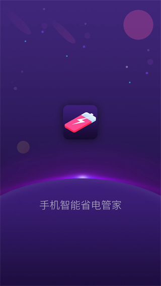 手機智能省電管家app v1.5.1 安卓版 2