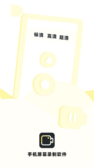 手機錄制屏幕軟件免費版 v3.2 最新版 0
