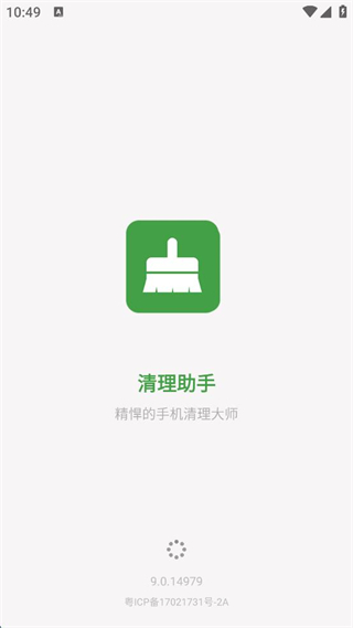 清理助手app v9.0.14979 安卓版 0
