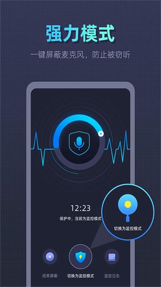 手機(jī)防監(jiān)聽衛(wèi)士 v1.4.5.5 安卓版 1