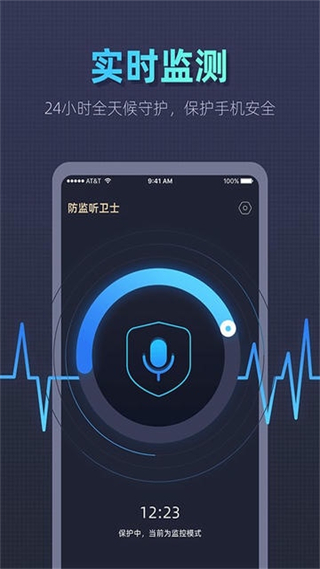 手機(jī)防監(jiān)聽衛(wèi)士 v1.4.5.5 安卓版 2