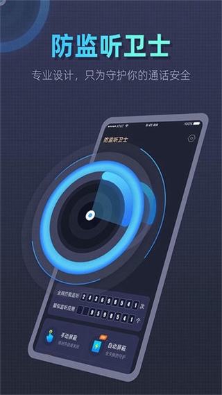 手機(jī)防監(jiān)聽衛(wèi)士 v1.4.5.5 安卓版 3