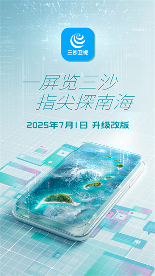 三沙衛(wèi)視直播 v3.0.1 官方安卓版 1