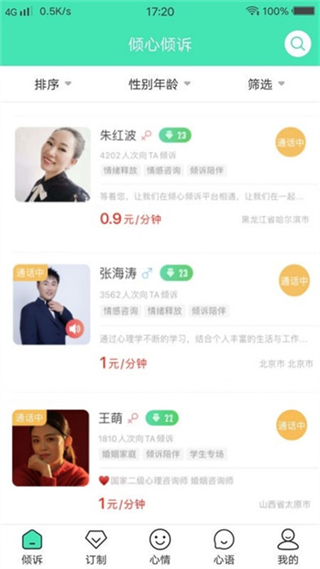 傾心傾訴平臺 v1.9.4 安卓版 3