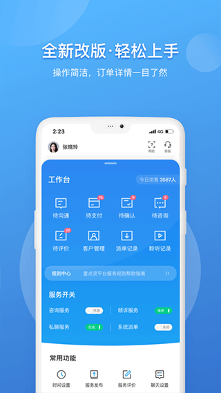 壹點靈咨詢師工作臺app v2.6.92 安卓版 1