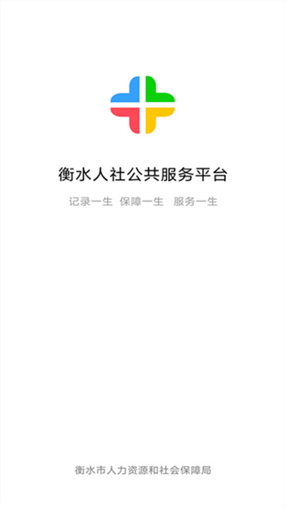 衡水人社 v1.1.45 2