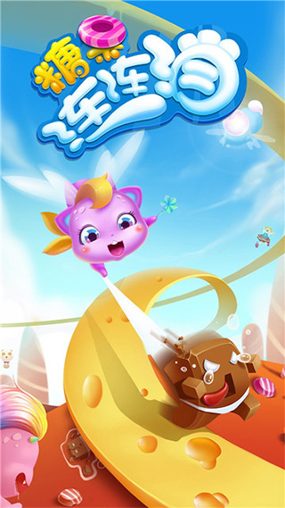 糖果連連消最新版 v2.2.0 3