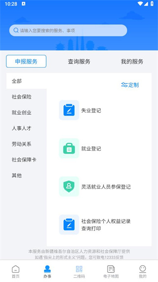 新疆智慧人社app v3.2.1 手機(jī)版 0