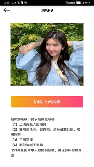 測(cè)測(cè)顏值吧 v6.4.8 安卓版 1