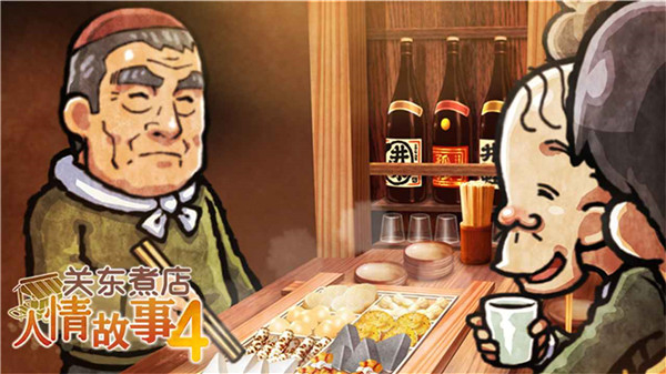 關東煮店人情故事4漢化版 v1.0.2 1
