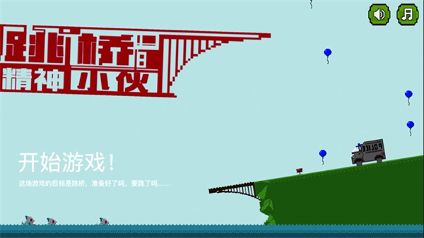 跳橋精神小伙免廣告 v1.0 2