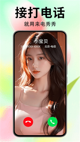 來電秀秀 v1.0.00.421 0