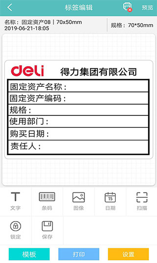 得力標簽打印軟件 v3.1.3.0安卓版 0