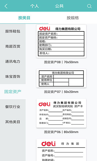 得力標簽打印軟件 v3.1.3.0安卓版 2