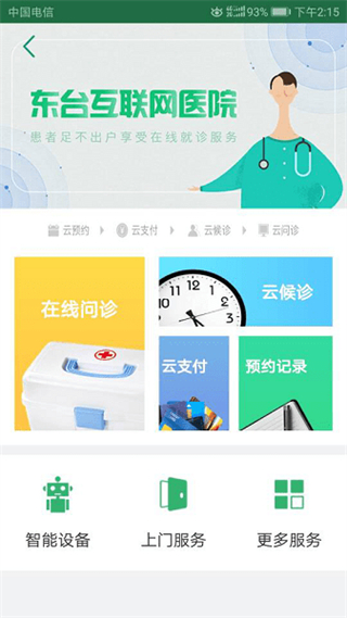 東臺(tái)市互聯(lián)網(wǎng)醫(yī)院 v2.31 安卓版 3