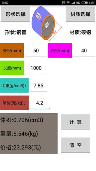 材料計算器手機(jī)版 v17.0.0 安卓版 0