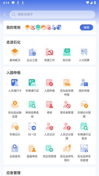暢行石化app連云港石化基地 v3.0.18 安卓版 2
