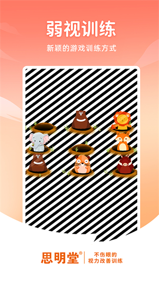思明堂弱視訓(xùn)練體驗版 v2.0.3 安卓版 2