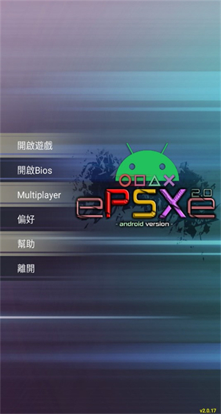 epsxe模擬器安卓中文版 v2.0.18 官方手機(jī)版 1