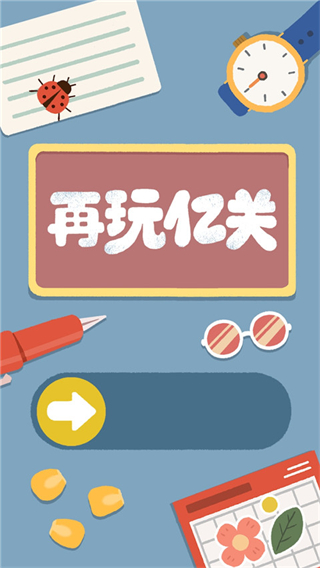 再玩亿关小游戏 v5.10.291