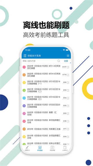 初級會計考試免費題庫 v15.0 1