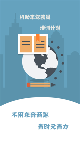 巨峰駕培計時平臺 v4.1.4 安卓版 1