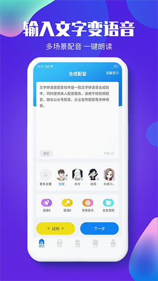文字轉(zhuǎn)語音配音軟件免費版 v1.2.7 安卓版 3