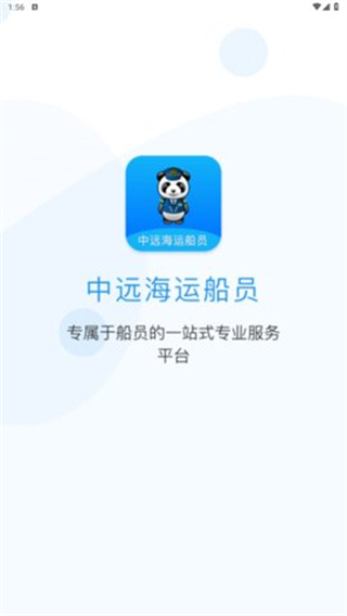 中遠(yuǎn)海運船員官方版 v1.1.1 安卓版 3