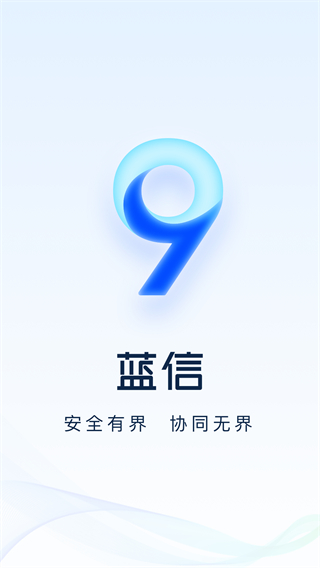 公安藍(lán)信手機(jī)客戶端 v9.2.4-21661 安卓最新版 4