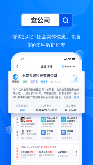 天眼查企業(yè)查詢app v15.10.21 官方安卓版 0