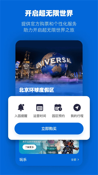 北京環(huán)球度假區(qū) v4.9.4 官方安卓版 4