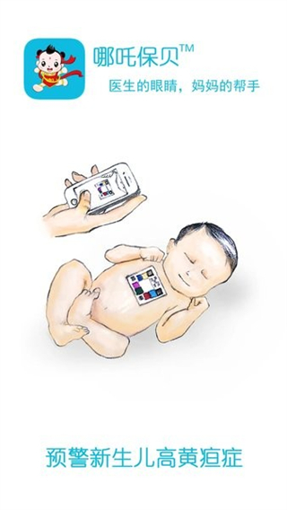 哪吒保贝app(黄疸预防测试软件) v4.6.5 安卓手机版3