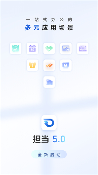 擔(dān)當(dāng)辦公 v5.1.2 最新版 0