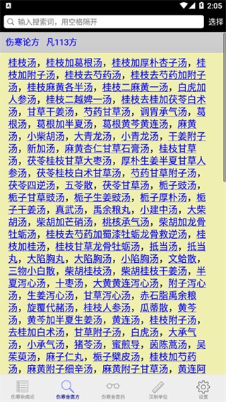 傷寒論查閱app v3.1 安卓版 1
