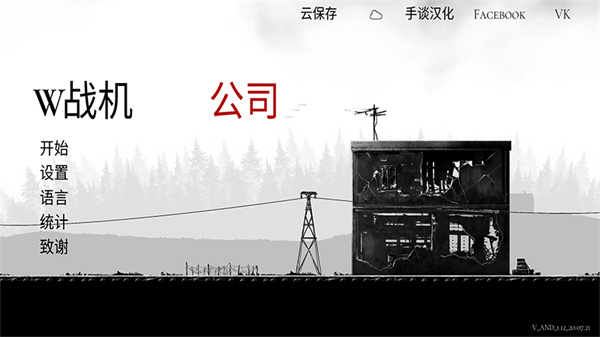 战机公司中文版 v1.132