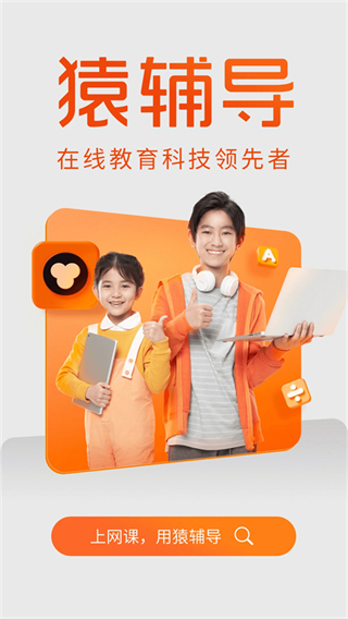 猿輔導(dǎo)視頻 v8.18.0安卓免費(fèi)版 2