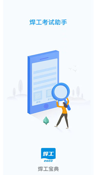 焊工寶典題庫(kù)app v2.2.0 安卓版 2