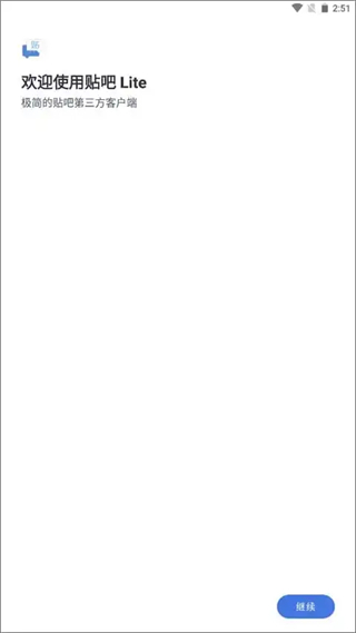 百度貼吧Lite迷你版 v4.0.0.4912e63.dev- 安卓無廣告清新版 2