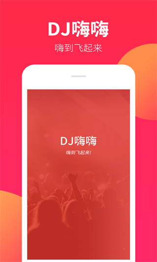 dj嗨嗨網(wǎng)手機版 v1.9.8 安卓版 1