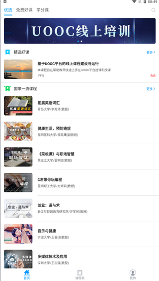 uooc優(yōu)課聯(lián)盟app v2.3.3 安卓版 1